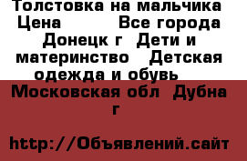 Толстовка на мальчика › Цена ­ 400 - Все города, Донецк г. Дети и материнство » Детская одежда и обувь   . Московская обл.,Дубна г.